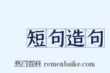 長短句造句是什么意思的图片